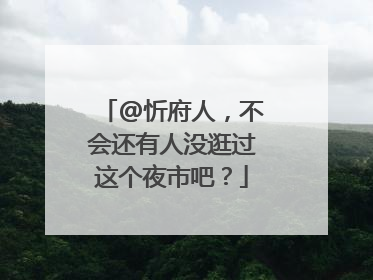 @忻府人，不会还有人没逛过这个夜市吧？
