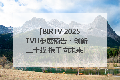 BIRTV 2025 TVU参展预告：创新二十载 携手向未来