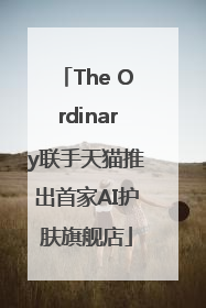 The Ordinary联手天猫推出首家AI护肤旗舰店